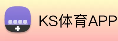 KS体育APP logo